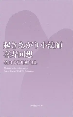 起きあがり小法師-喜寿回想