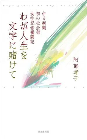 わが人生を文字に賭けて―中日新聞初の社会部女性記者奮闘記