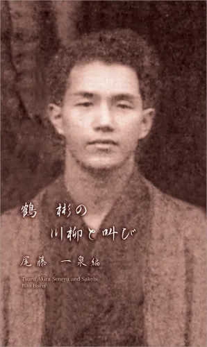 鶴彬の川柳と叫び