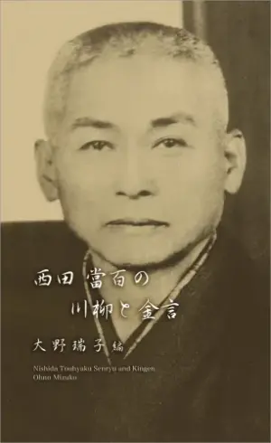 西田當百の川柳と金言