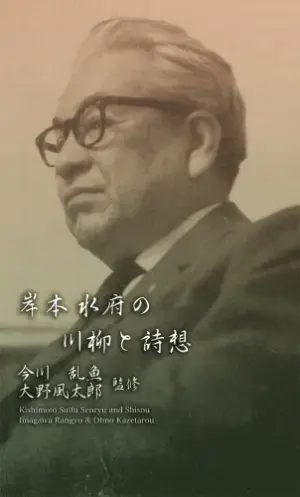 岸本水府の川柳と詩想