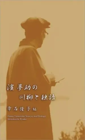 濱夢助の川柳と独語