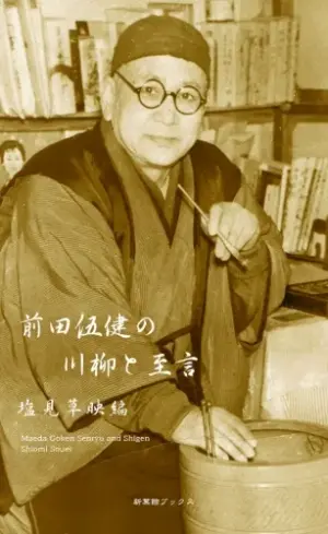 前田伍健の川柳と至言