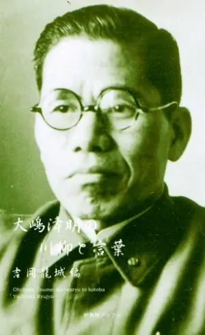 大嶋濤明の川柳と言葉