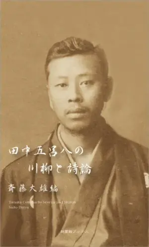 田中五呂八の川柳と詩論