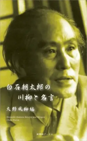 白石朝太郎の川柳と名言