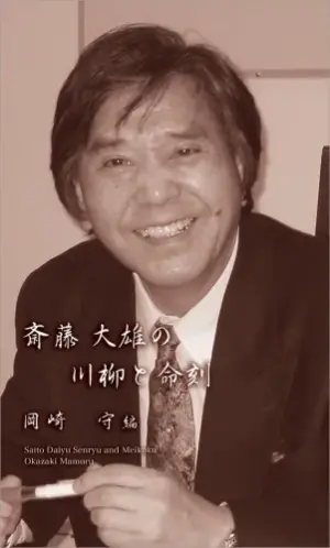 斎藤大雄の川柳と命刻