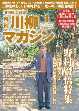 川柳マガジン1月号（通巻176）