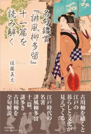 名句鑑賞『誹風柳多留』十一篇を読み解く