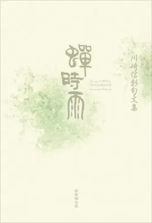 句文集 蝉時雨