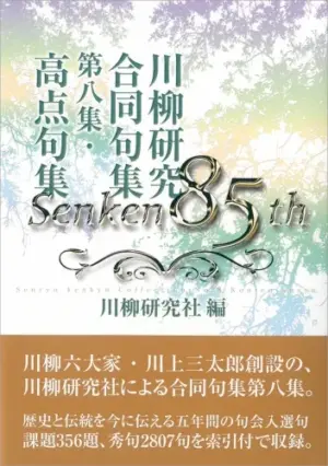 川柳研究合同句集第八集・高点句集