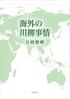 海外の川柳事情