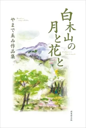 白木山の月と花と