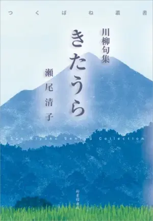 川柳句集　きたうら