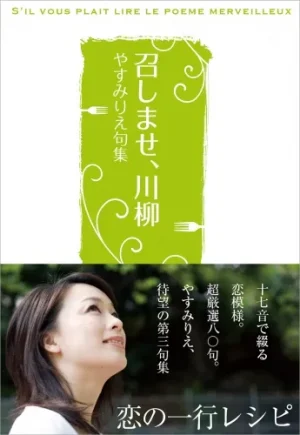 召しませ、川柳