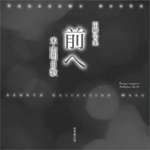 川柳句集　前へ