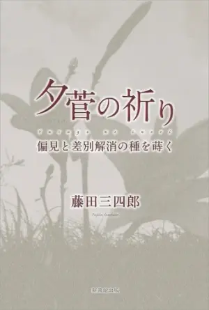 夕菅の祈り　偏見と差別解消の種を蒔く