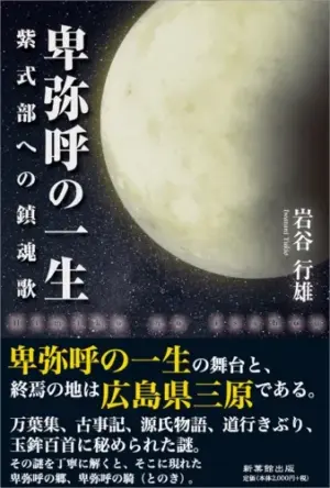 卑弥呼の一生-紫式部への鎮魂歌