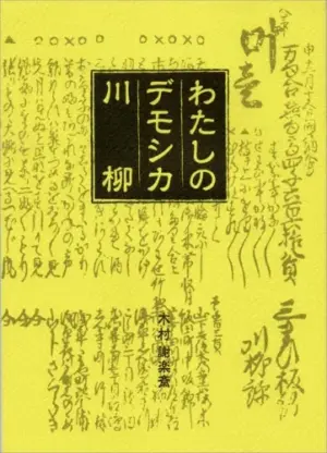 わたしのデモシカ川柳
