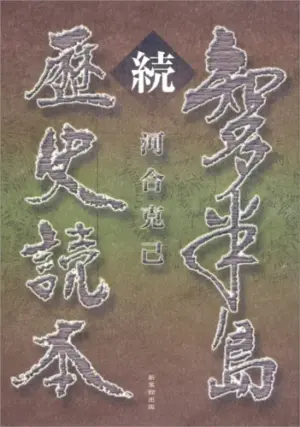 続・知多半島歴史読本