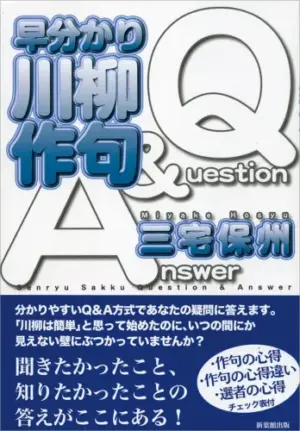 早分かり川柳作句Q&A