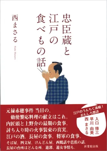 忠臣蔵と江戸の食べもの話