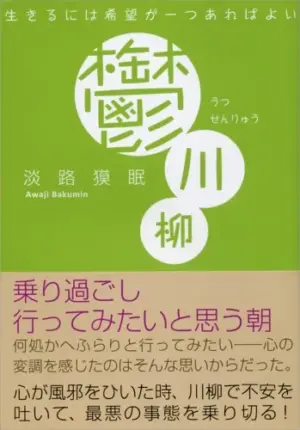 鬱川柳-生きるには希望が一つあればよい