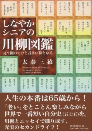 しなやかシニアの川柳図鑑-見て聞いてひと言多い猿となる