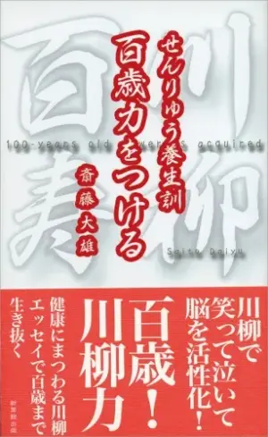 百歳力をつける――せんりゅう養生訓