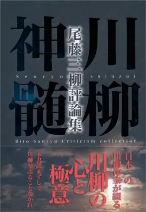 尾藤三柳評論集　川柳神髄