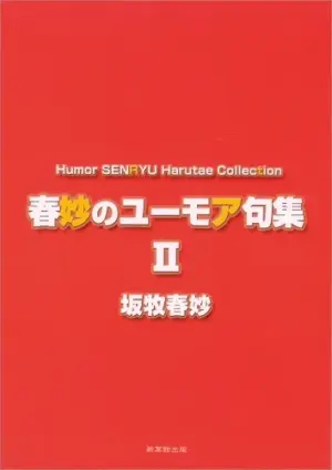 春妙のユーモア句集II