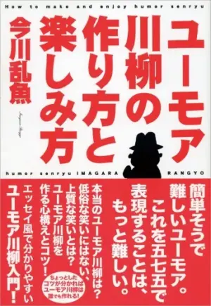 ユーモア川柳の作り方と楽しみ方