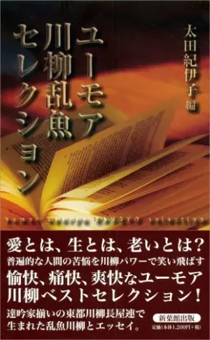 ユーモア川柳乱魚コレクション