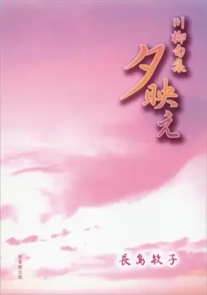 川柳句集　夕映え