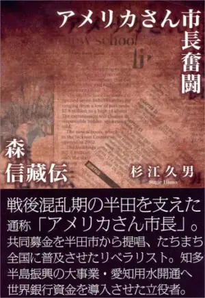 アメリカさん市長奮闘―森信藏伝