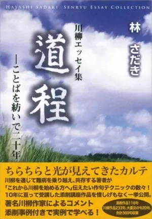 川柳エッセイ集 道程-ことばを紡いで二十年