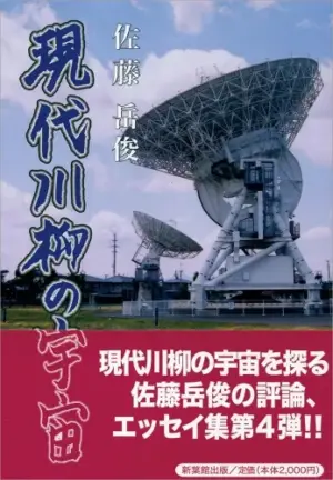 現代川柳の宇宙