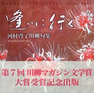 川柳句集「逢いに行く」