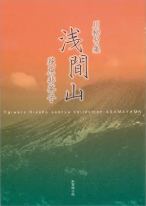 川柳句集 浅間山