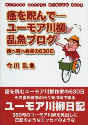 癌を睨んで―ユーモア川柳乱魚ブログ　西へ東へ会長の630日
