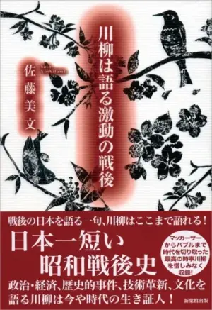 川柳は語る激動の戦後