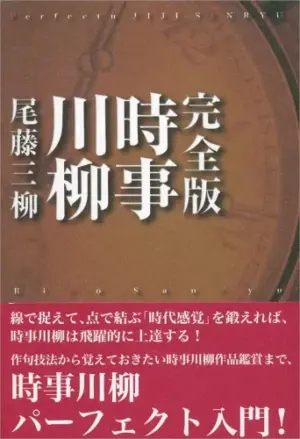 完全版 時事川柳