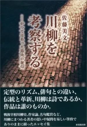 川柳を考察する-かつてはあった路地の親切
