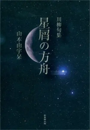 川柳句集 星屑の方舟