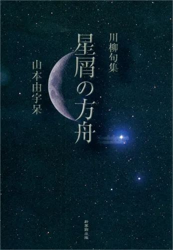 川柳句集 星屑の方舟