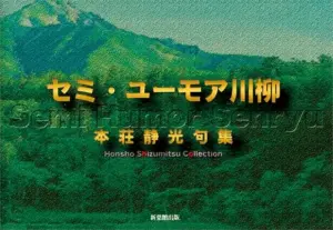 セミ・ユーモア川柳