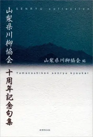 山梨県川柳協会十周年記念句集