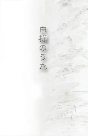 白樺のうた