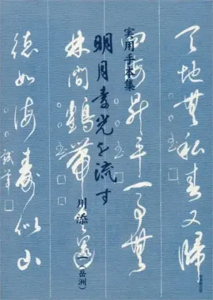 実用手本集　明月素光を流す