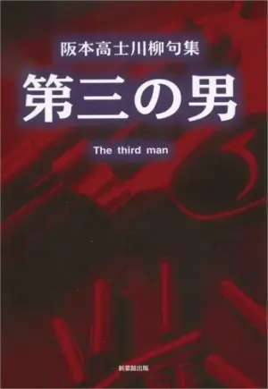 川柳句集 第三の男